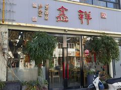 -姑苏区祥鑫饮食店(十全街店)