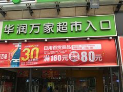 -华润万家超市(锦江翡翠城店)