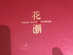 -花潮料理艺食馆(世欧广场店)