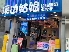 -溪边姑娘·拉丝酸奶水果捞(春熙路店)