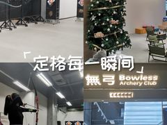 -無弓射箭俱乐部(领展中心城店)
