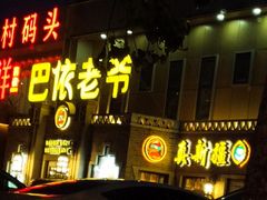 门面-巴依老爷新疆美食(常营店)
