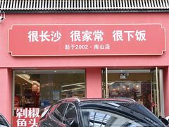 -十二点·辣椒炒肉(南山店)