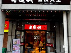 -老通城豆皮大王(吉庆街店)