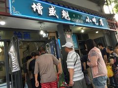门面-增盛魁小吃店