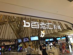 门面-宁波影都(鄞州印象城店)