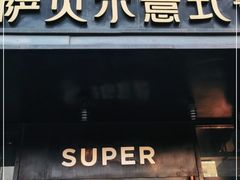 门面-萨贝尔意式西餐厅(古城新梦店)