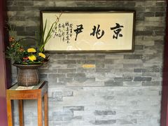 -京兆尹(雍和宫店)