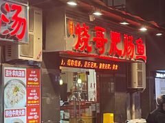 -烧哥美蛙肥肠鱼火锅·十五年社区店