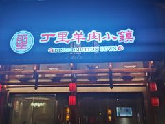 -丁里羊肉小镇(天鹅湖总店)
