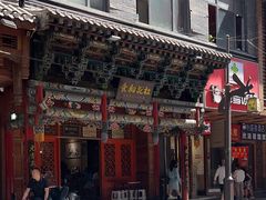 -杜记甜食(大众巷店)