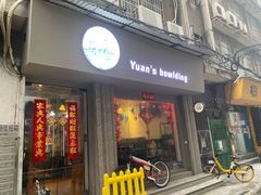 门面-元氏钵仔糕(北京路店)