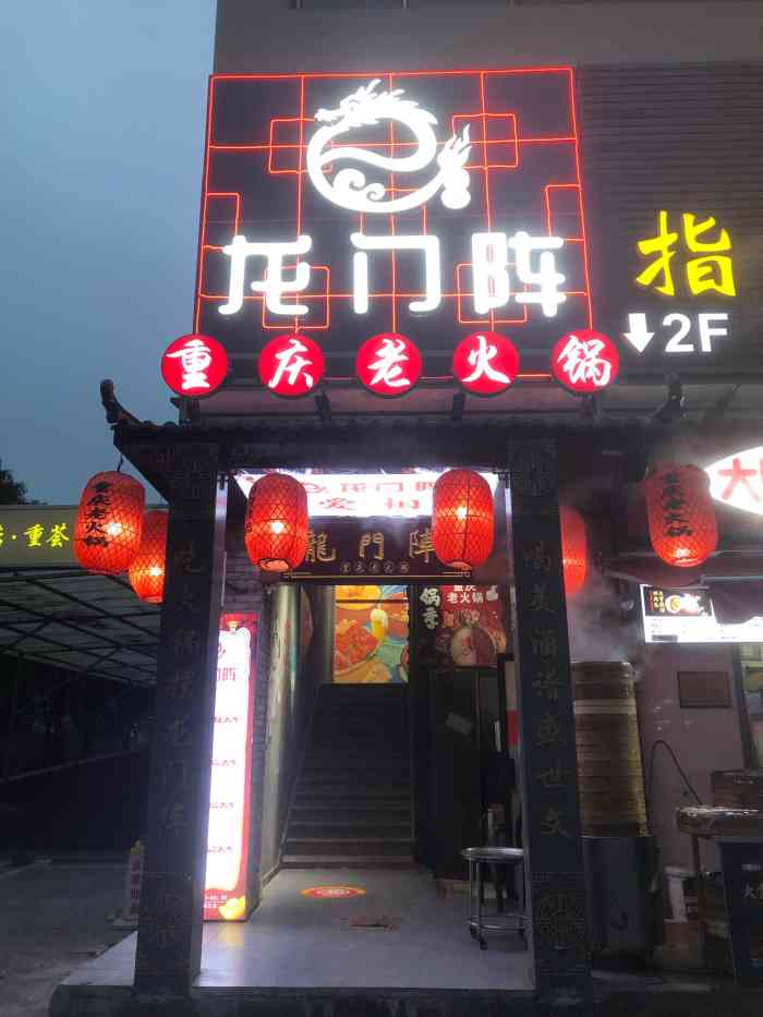 龙门阵重庆老火锅(佘山地铁站店)