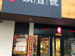 门面-头壹号  羊汤·饸饹面·大油条(西二旗店)