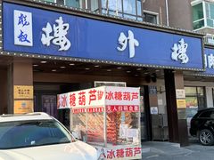 -楼外楼肥羊木炭火锅居(乐群街店)