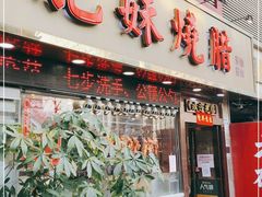 门面-肥妹烧腊店(翠竹路店)