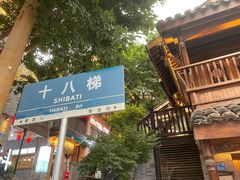 -重庆十八梯传统风貌区