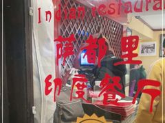 -Santoor 萨都里印度餐厅(北锣鼓巷店)