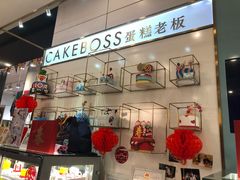 -CAKE BOSS 蛋糕老板(领展购物广场·中关村店)