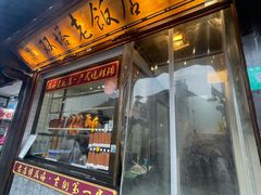 门面-双塔老饭店