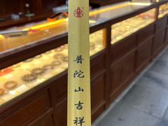 -普陀山慧济禅寺