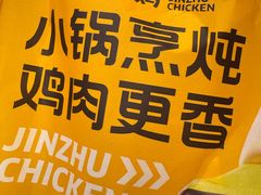 -金柱大盘鸡(南门店)