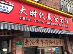 门面-大时代美食面馆