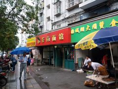 门面-茶南面馆(湖西街店)