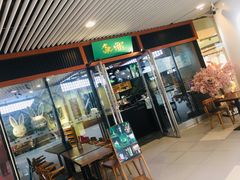 门面-無邪日式甜品(世博源店)