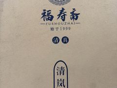 -福寿斋·老北京铜锅涮肉·烧烤(清岚店)