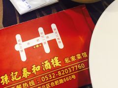 -孙记泰和盛仔鲽鱼头