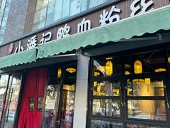 -小潘记鸭血粉丝汤