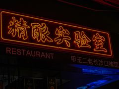 -甲王二老长沙口味馆