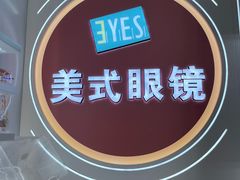 -美式眼镜·授权蔡司.依视路.尼康.豪雅.明月(南翔印象城店)