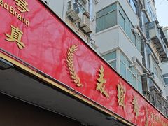 -洛阳麦盛斋糕点店(中州路店)