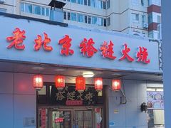 -老北京褡裢火烧·任记