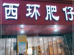 门面-西环肥仔螺蛳粉(总店)