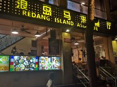 -热浪岛马来餐厅
