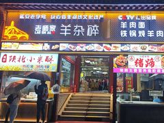 -老师家羊杂碎(延安总店)