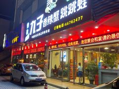 门面-九子香辣蟹跳跳蛙(龙昆南路店)