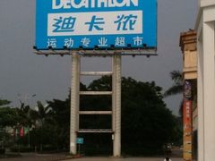 -迪卡侬(顺峰山店)