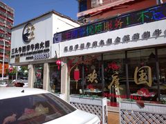 门面-三头牛·潮汕牛肉生蚝火锅 (夏湾店)