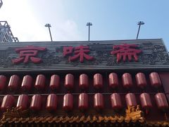 门面-京味斋·北京烤鸭(北京南站洋桥店)