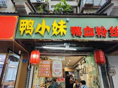 -鸭小妹鸭血粉丝(老门东店)