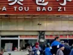-袁大头包子(光华路店)