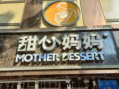 门面-甜心妈妈·榴莲星级糖水(北京路总店)