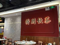 -悦得闲广式点心茶楼(蓝鲸世界店)