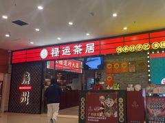 -禄运茶居·手工点心(猎德店)