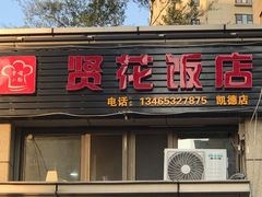 门面-贤花饭店(凯德店)