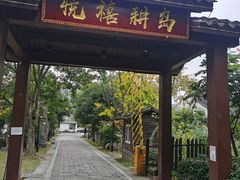 -西山人家·二十年老字号农家菜(旺山店)